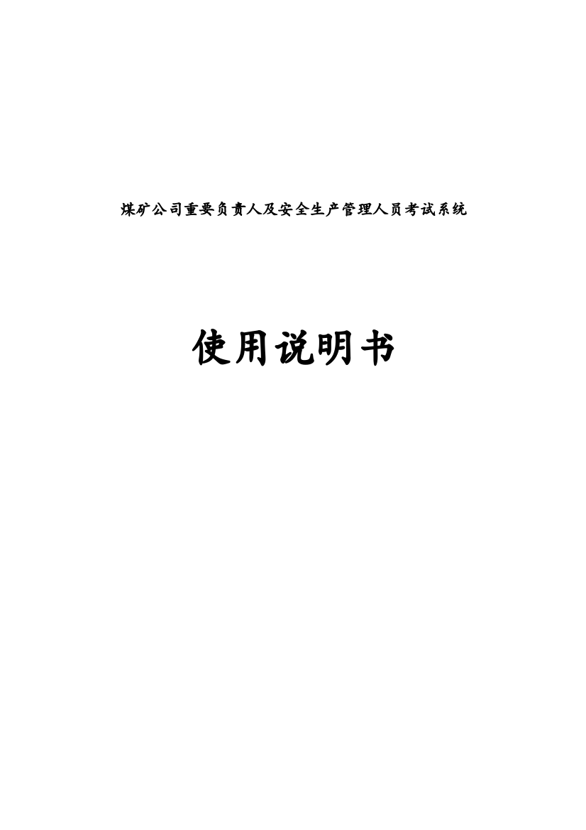 2023年煤矿安全管理人员安全资格证考试系统系统说明