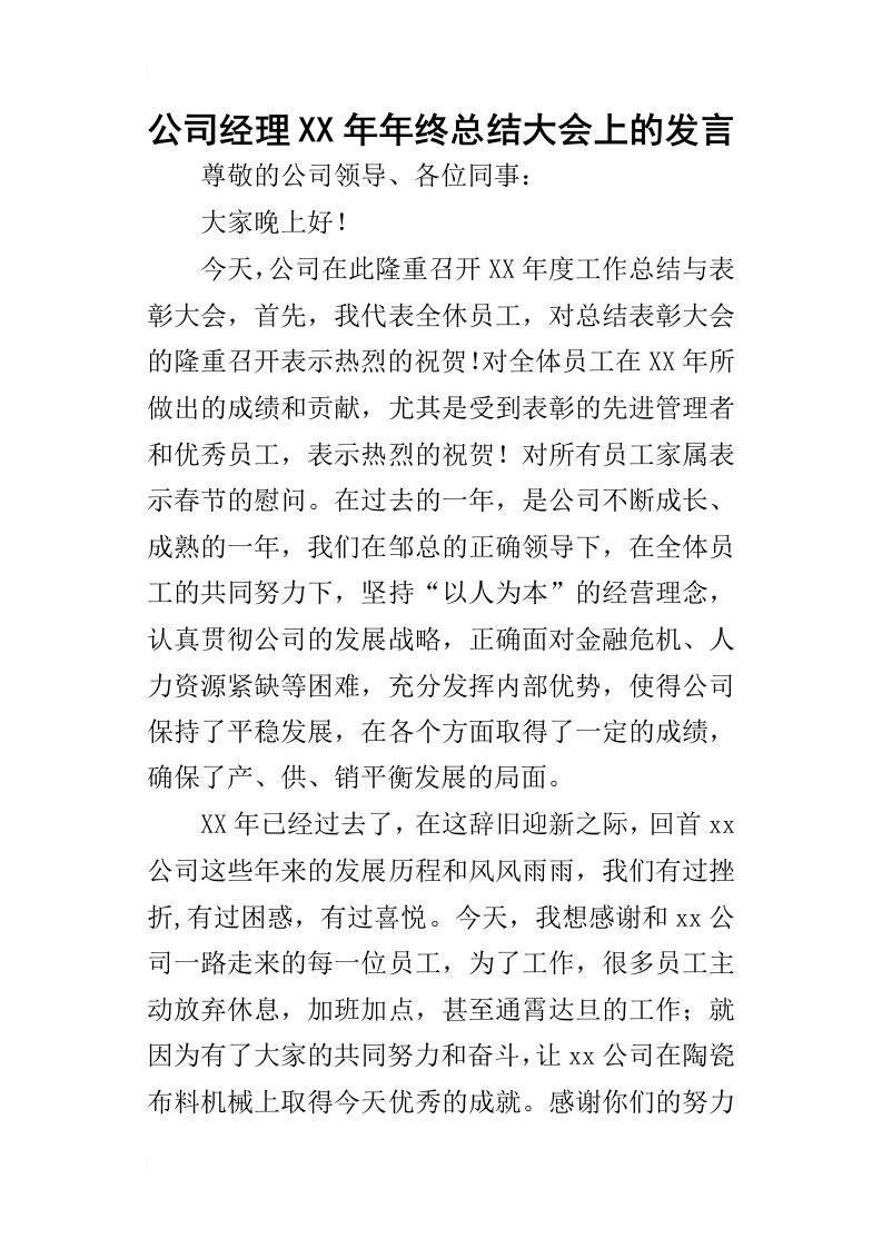 公司经理某年年终总结大会上的发言