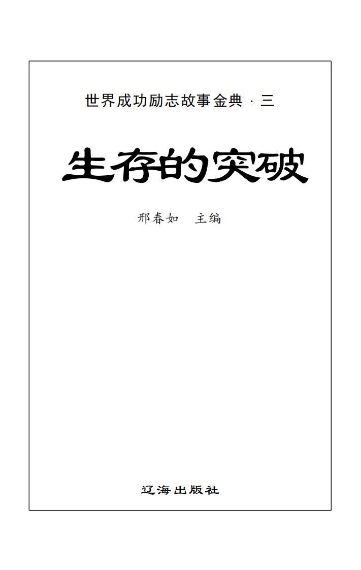 《生存的突破》成功心理学-通俗读物