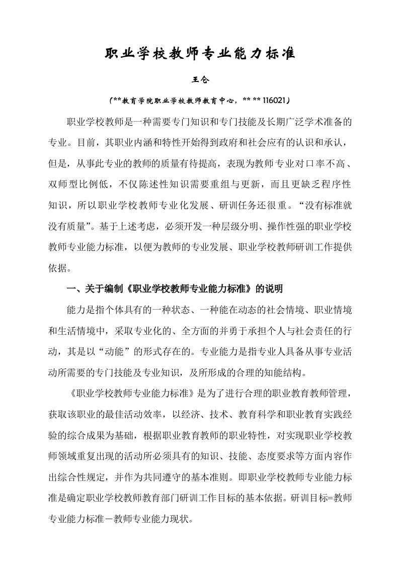 职业学校教师专业能力标准