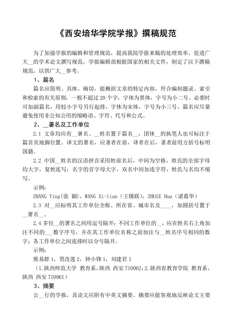 中国高等学校社会科学学报编排规范