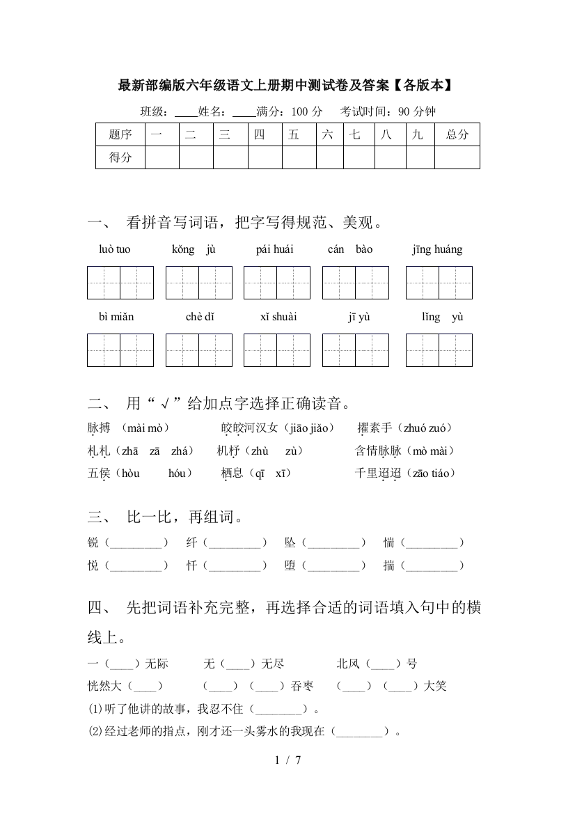 最新部编版六年级语文上册期中测试卷及答案【各版本】