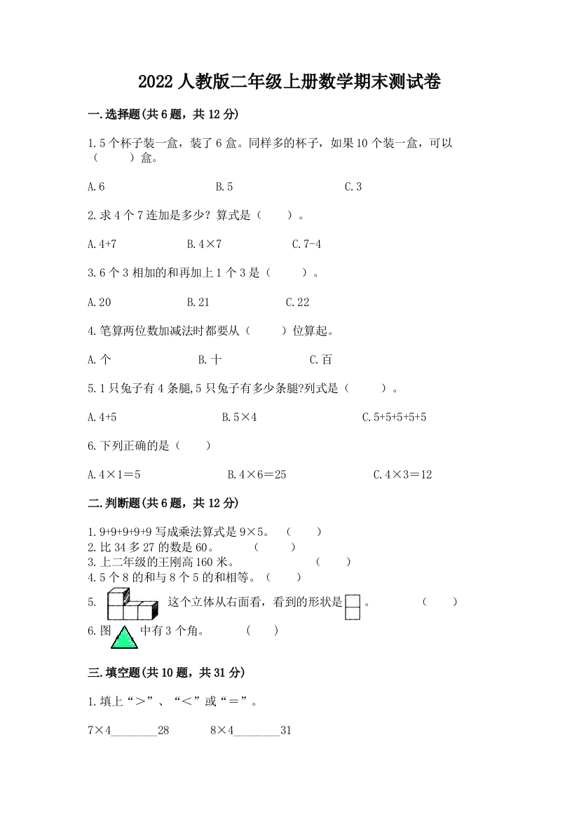 2022人教版二年级上册数学期末测试卷最新