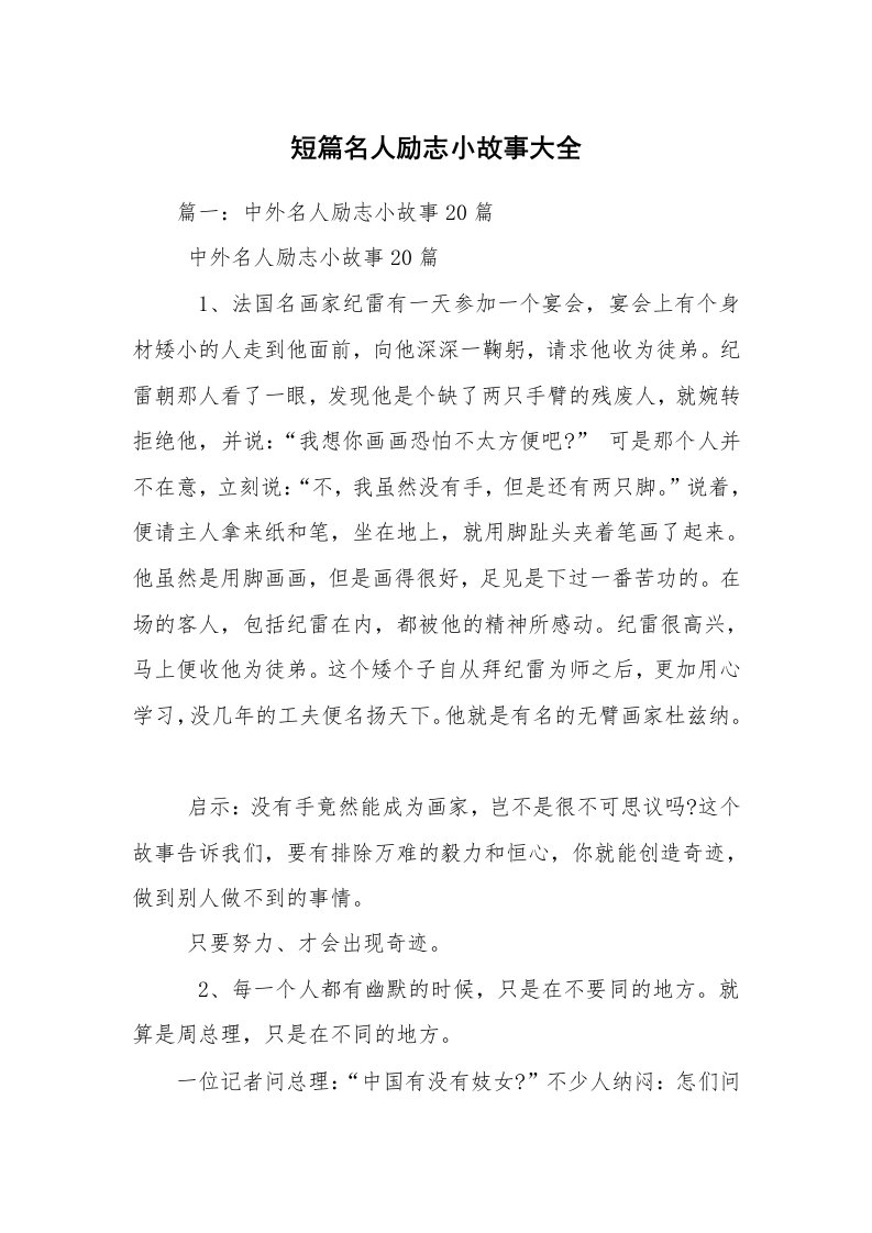 短篇名人励志小故事大全