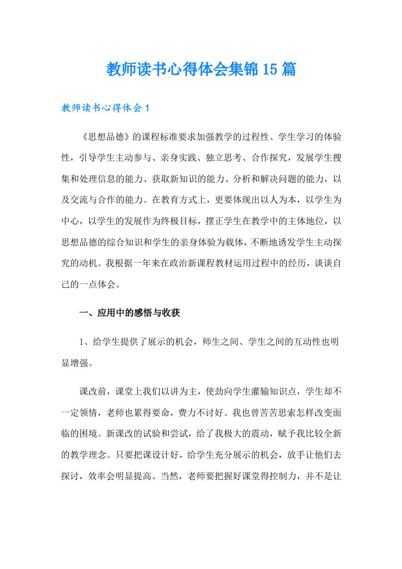 教师读书心得体会集锦15篇