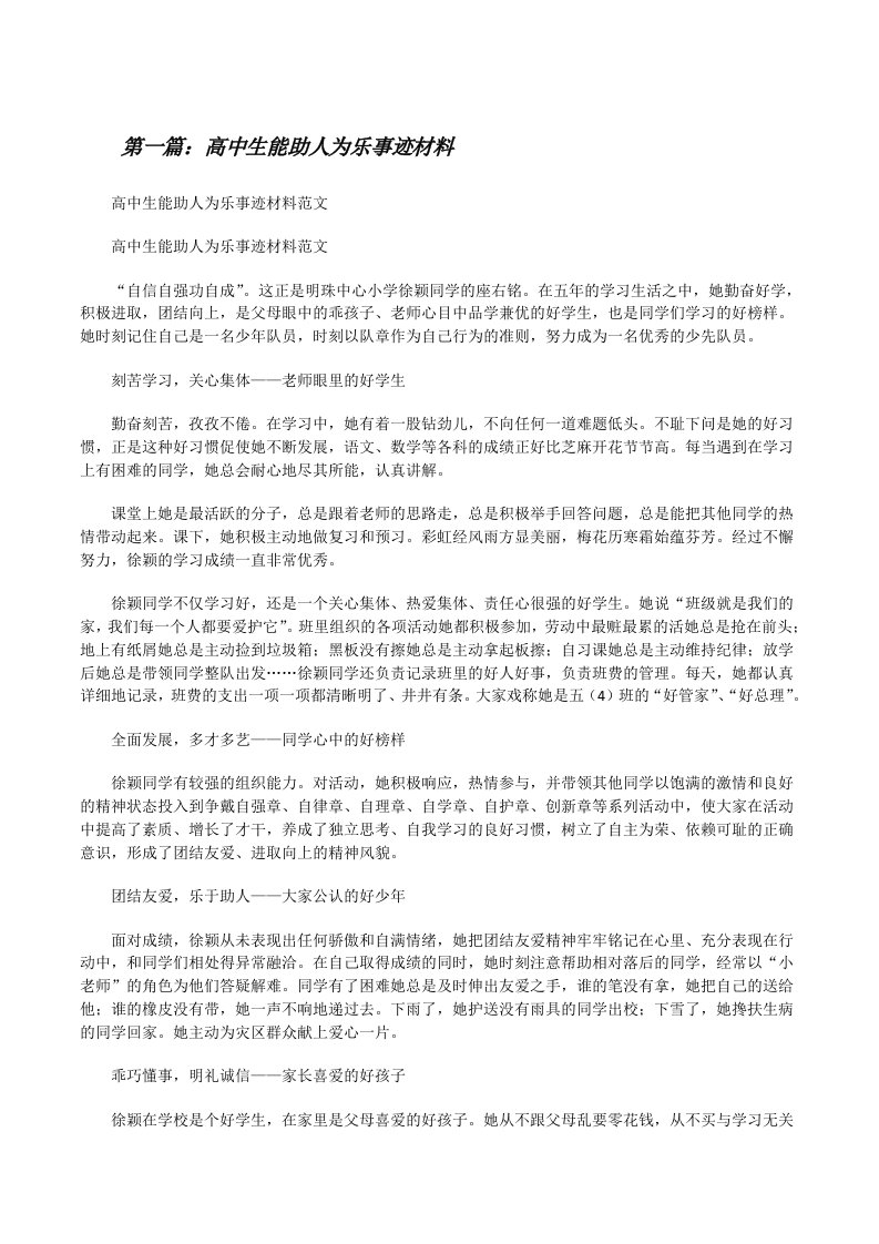 高中生能助人为乐事迹材料[修改版]