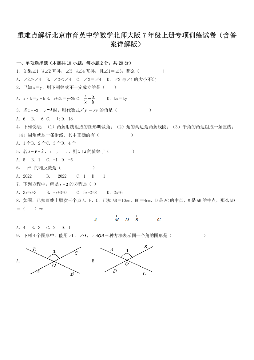 重难点解析北京市育英中学数学北师大版7年级上册专项训练