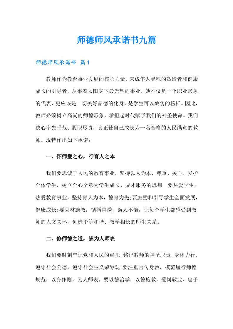 师德师风承诺书九篇