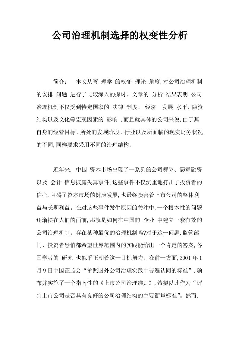 公司治理机制选择的权变性分析