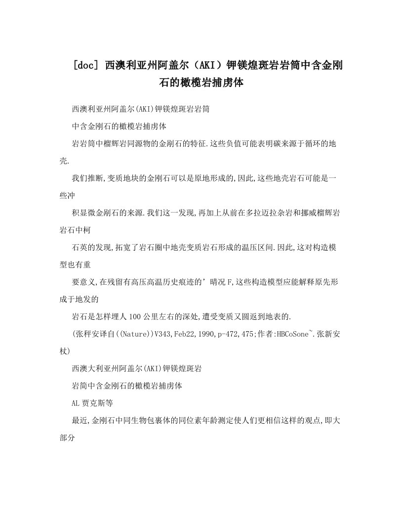 [doc]+西澳利亚州阿盖尔（AKI）钾镁煌斑岩岩筒中含金刚石的橄榄岩捕虏体