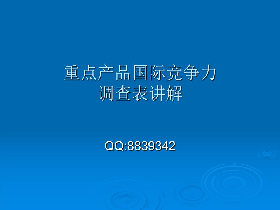 重点产品国际竞争力调查表讲解