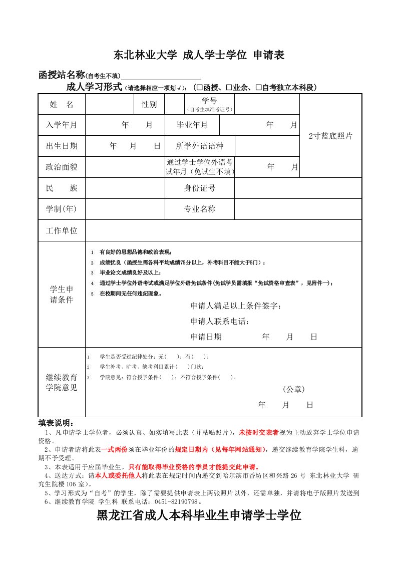 东北林业大学成人学士学位申请表