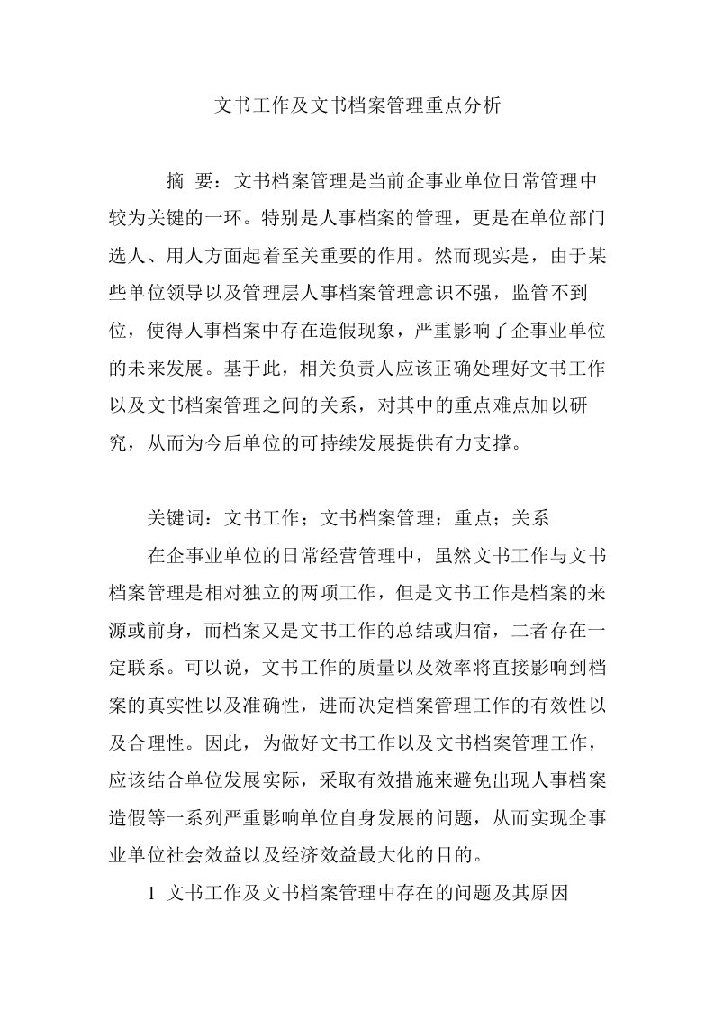 文书工作及文书档案管理重点分析