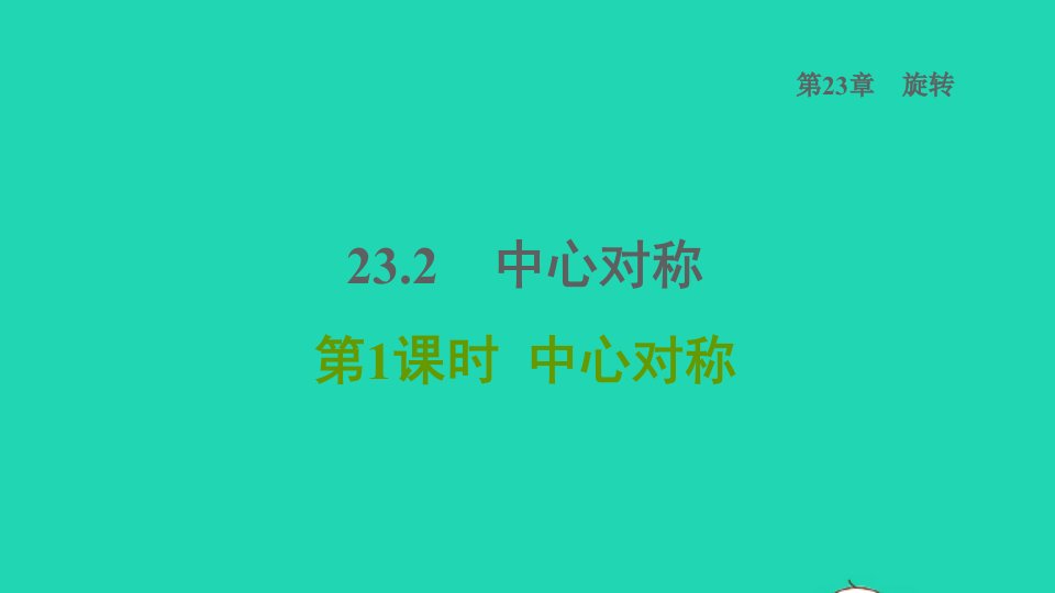 2021秋九年级数学上册第23章旋转23.2中心对称1中心对称课件新版新人教版1