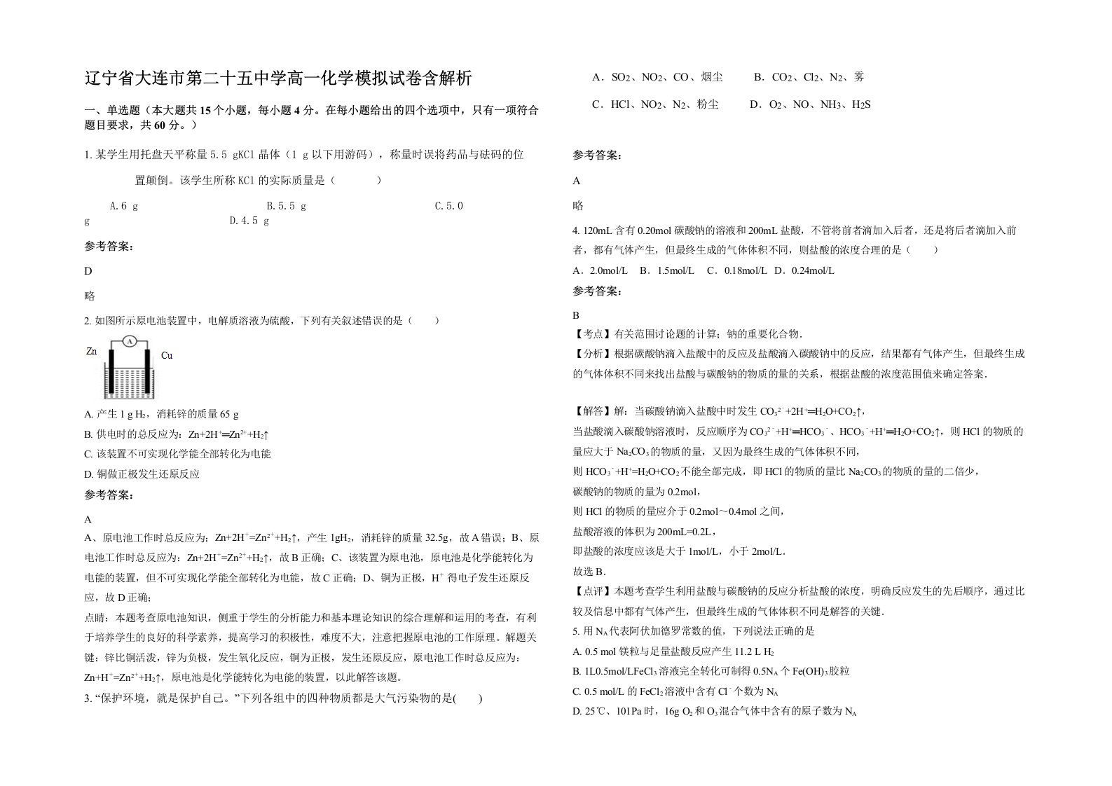 辽宁省大连市第二十五中学高一化学模拟试卷含解析