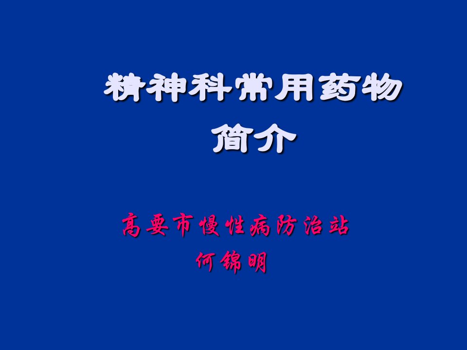 精神科常用药物简介