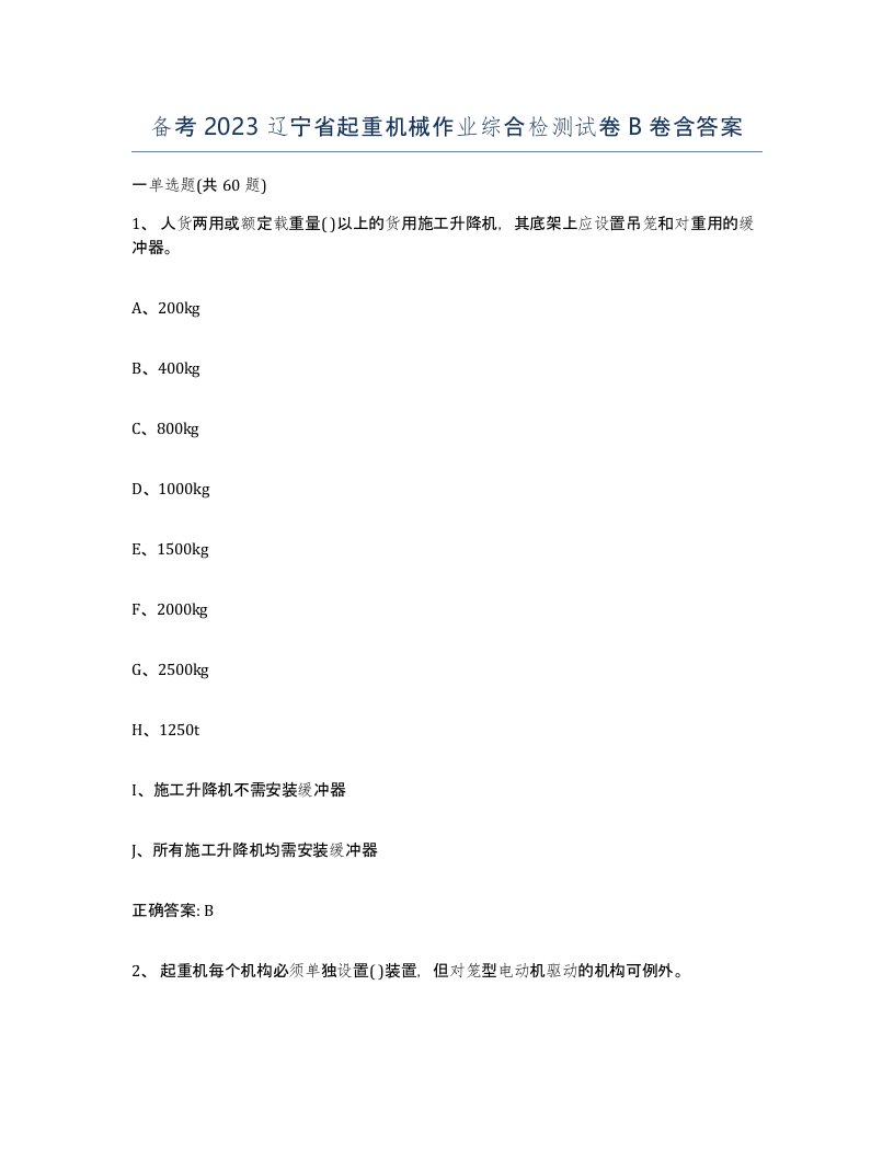 备考2023辽宁省起重机械作业综合检测试卷B卷含答案