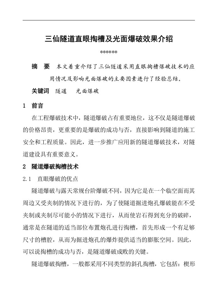 三仙隧道直眼掏槽及光面爆破效果介绍