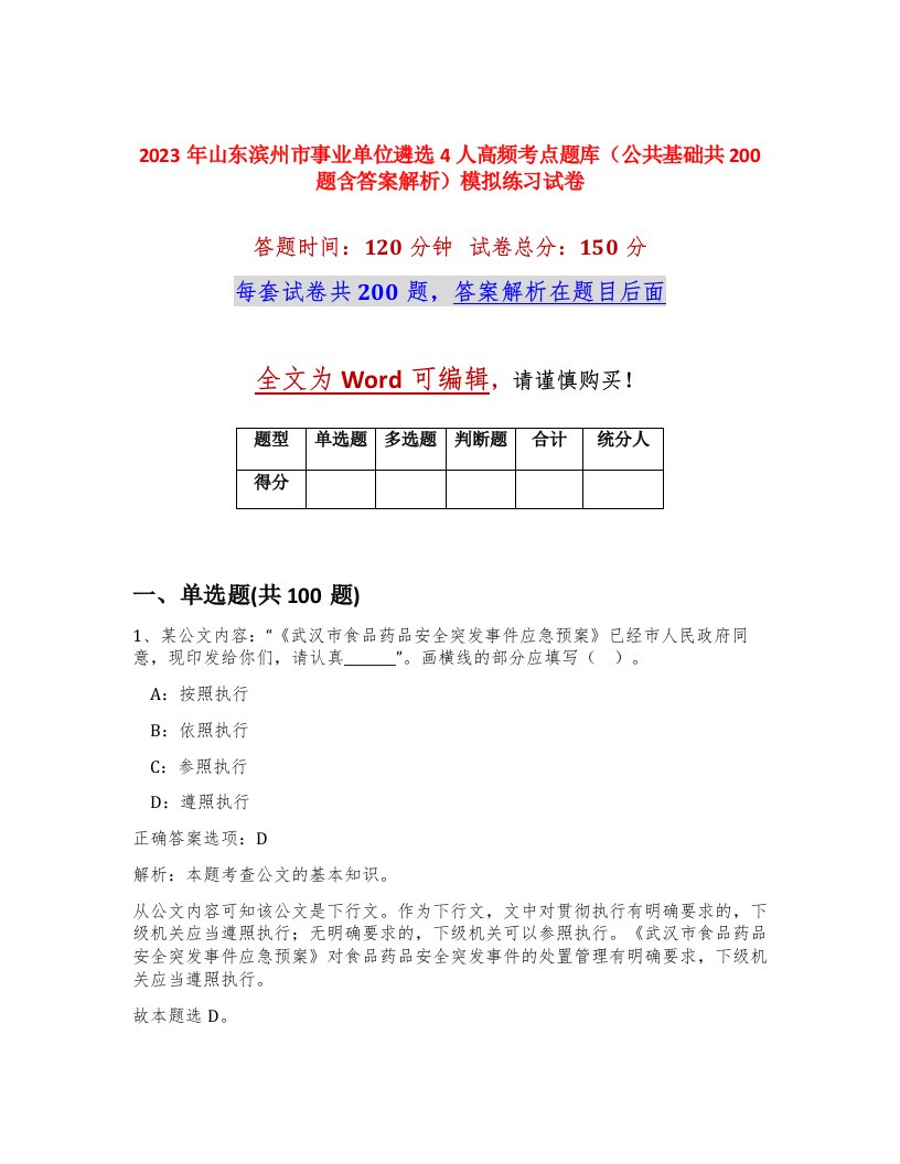 2023年山东滨州市事业单位遴选4人高频考点题库公共基础共200题含答案解析模拟练习试卷