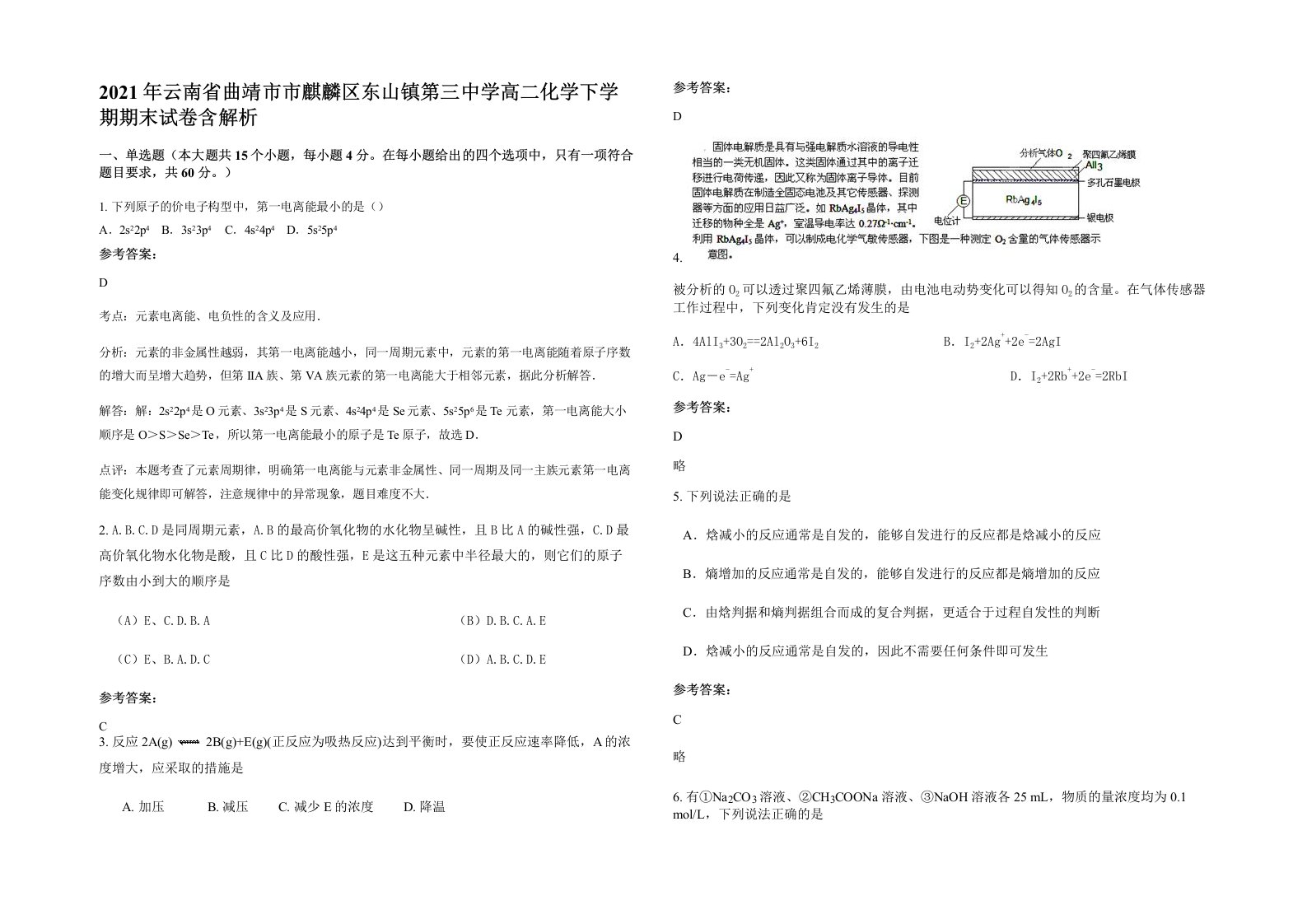 2021年云南省曲靖市市麒麟区东山镇第三中学高二化学下学期期末试卷含解析