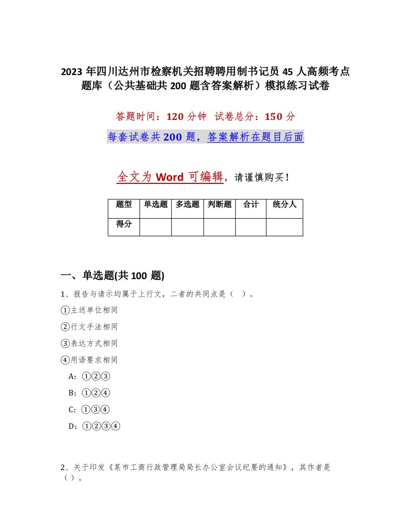 2023年四川达州市检察机关招聘聘用制书记员45人高频考点题库公共基础共200题含答案解析模拟练习试卷