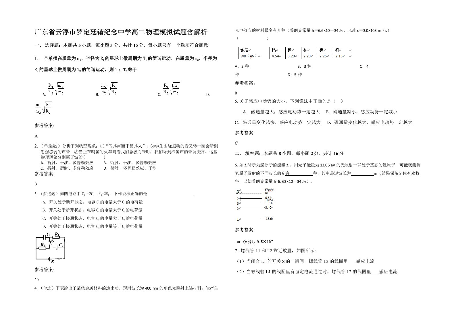 广东省云浮市罗定廷锴纪念中学高二物理模拟试题含解析