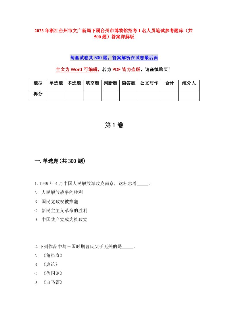 2023年浙江台州市文广新局下属台州市博物馆招考1名人员笔试参考题库共500题答案详解版