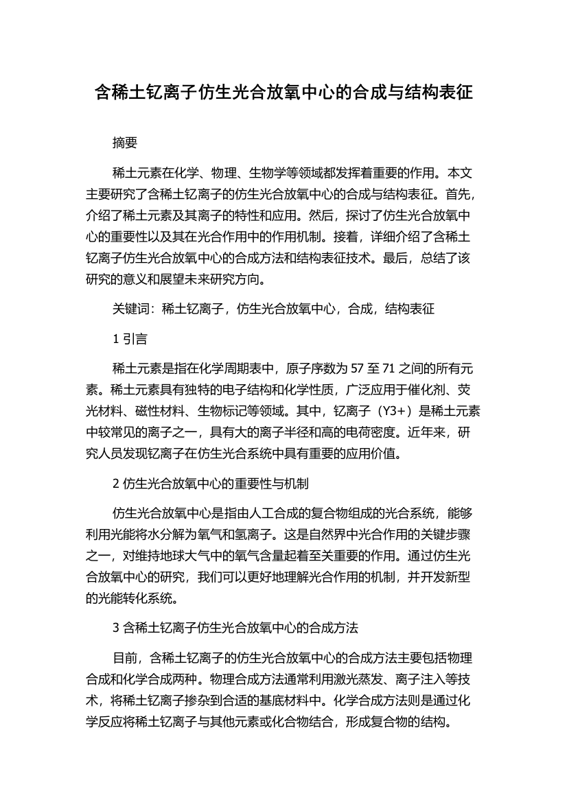 含稀土钇离子仿生光合放氧中心的合成与结构表征