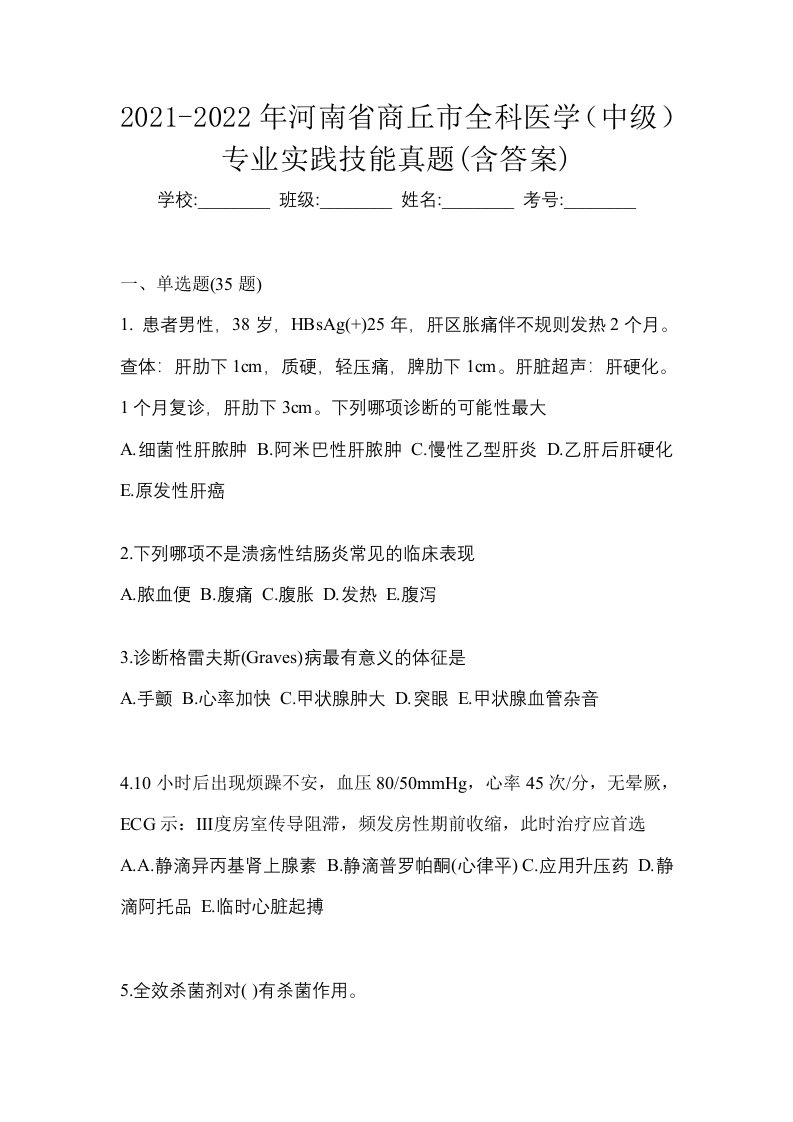 2021-2022年河南省商丘市全科医学中级专业实践技能真题含答案