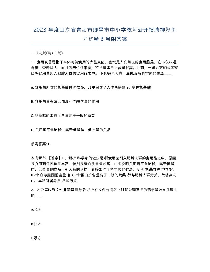 2023年度山东省青岛市即墨市中小学教师公开招聘押题练习试卷B卷附答案