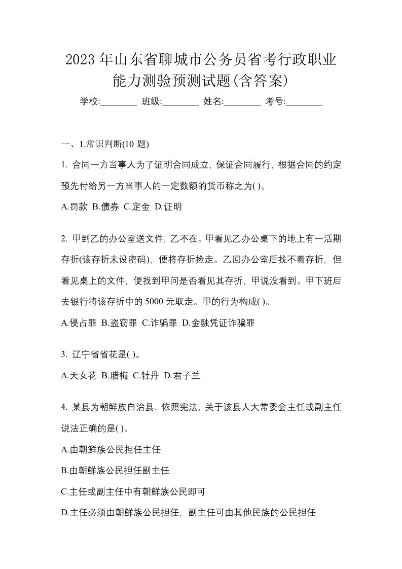 2023年山东省聊城市公务员省考行政职业能力测验预测试题含答案