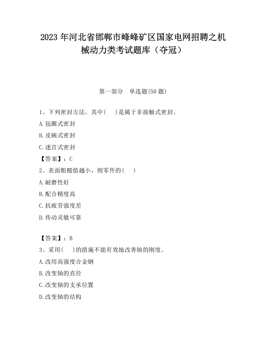 2023年河北省邯郸市峰峰矿区国家电网招聘之机械动力类考试题库（夺冠）