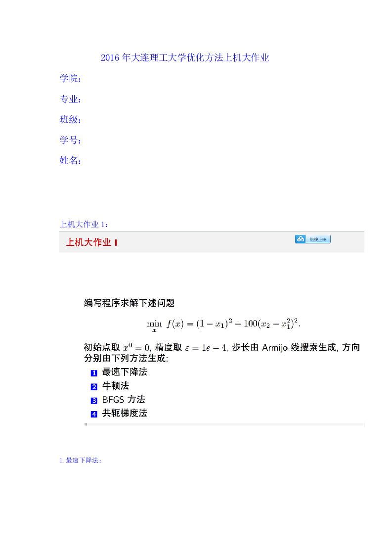 2016年大连理工大学优化方法上机大作业