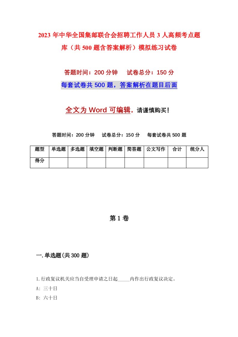 2023年中华全国集邮联合会招聘工作人员3人高频考点题库共500题含答案解析模拟练习试卷