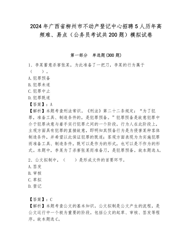 2024年广西省柳州市不动产登记中心招聘5人历年高频难、易点（公务员考试共200题）模拟试卷带答案（巩固）