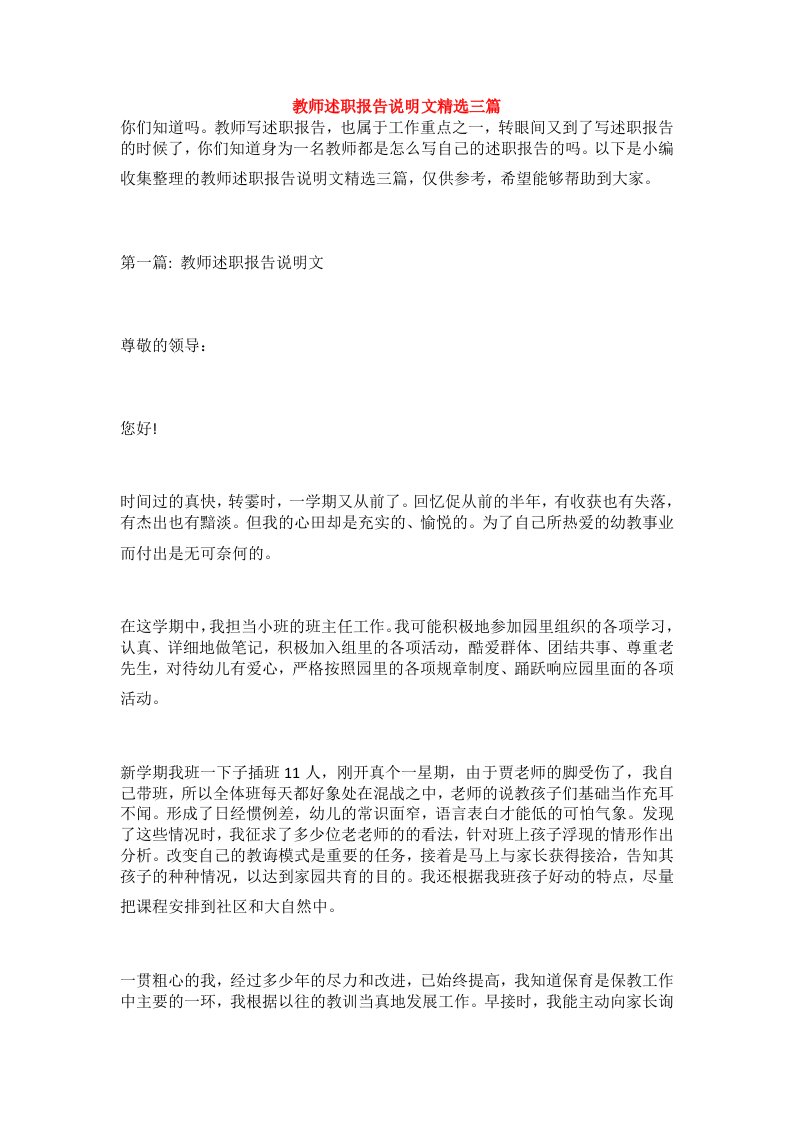 教师述职报告说明文精选三篇