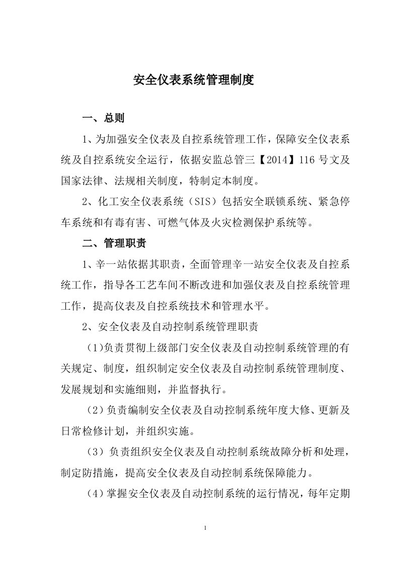 仪表自动控制系统安全管理制度修改版