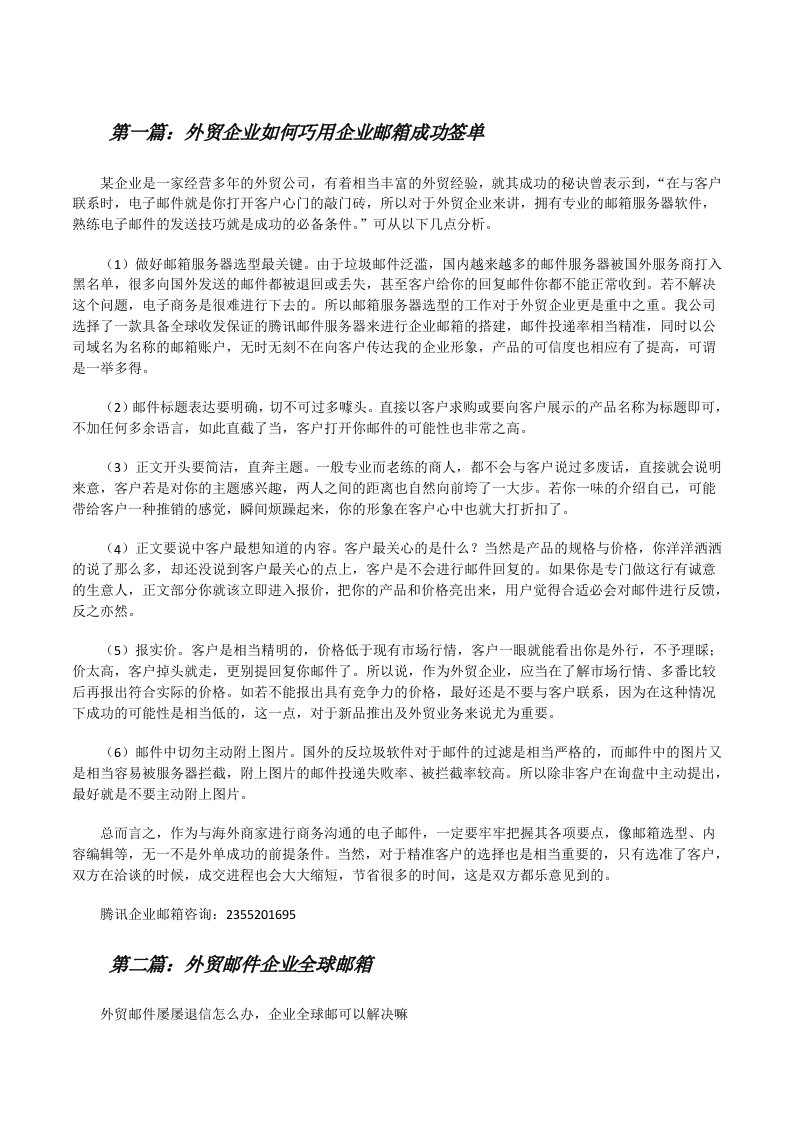 外贸企业如何巧用企业邮箱成功签单（5篇范文）[修改版]