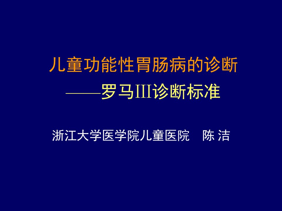 儿童功能性胃肠病的诊断——罗马Ⅲ诊断标准