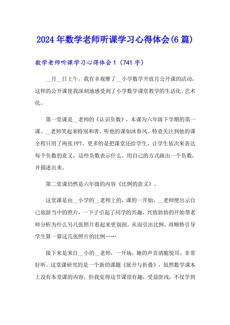 2024年数学老师听课学习心得体会(6篇)