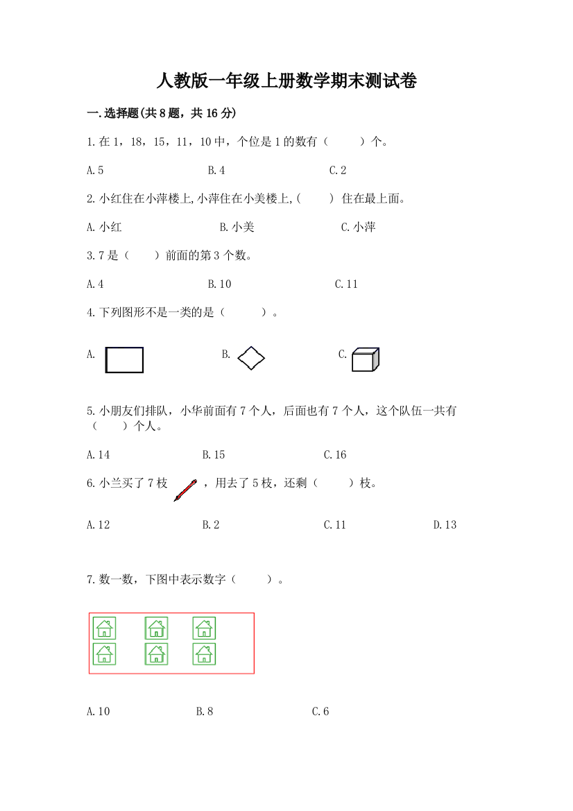 人教版一年级上册数学期末测试卷及参考答案(满分必刷)