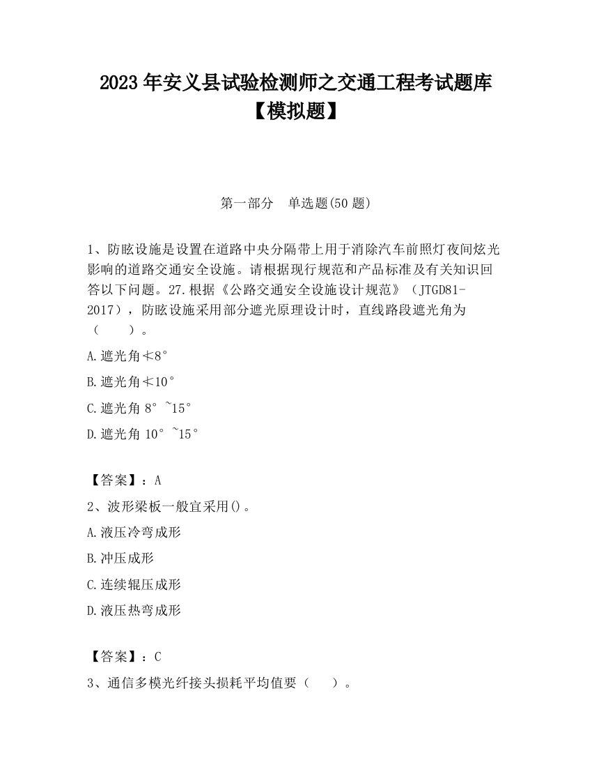 2023年安义县试验检测师之交通工程考试题库【模拟题】