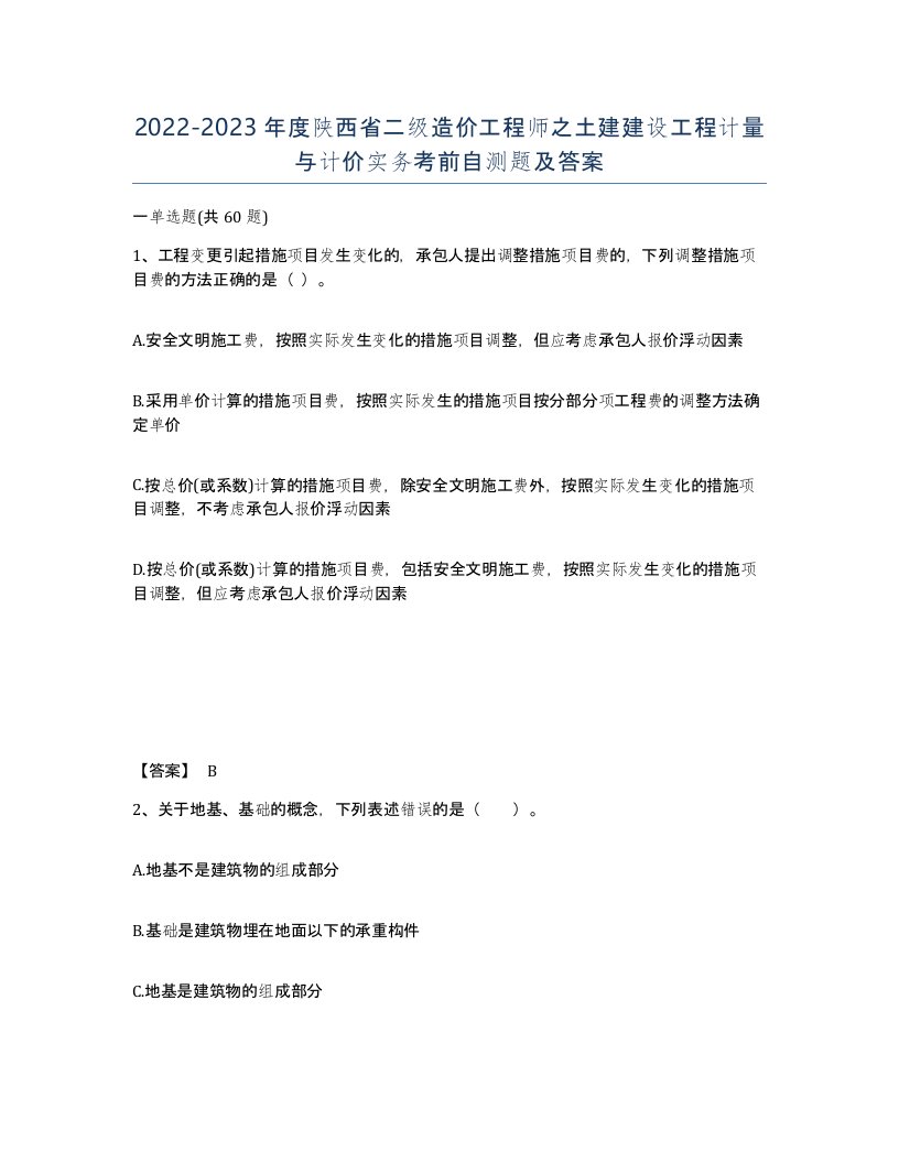 2022-2023年度陕西省二级造价工程师之土建建设工程计量与计价实务考前自测题及答案