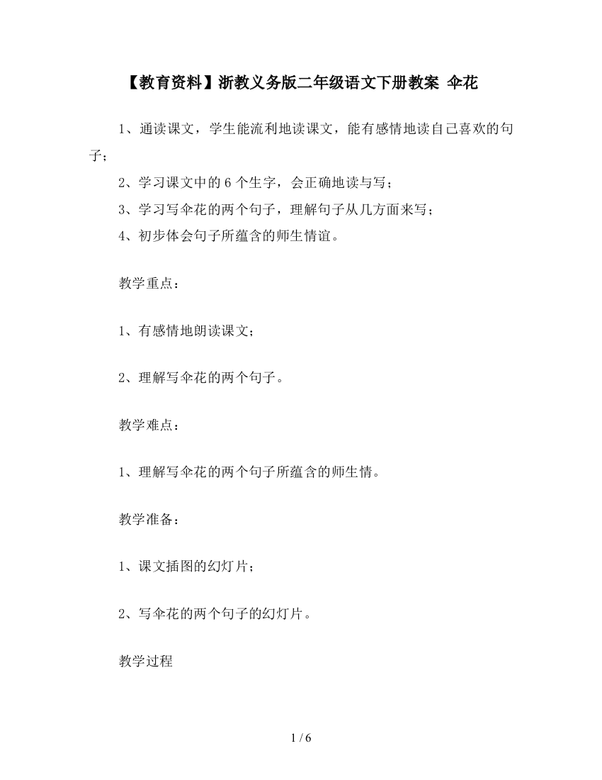 【教育资料】浙教义务版二年级语文下册教案-伞花