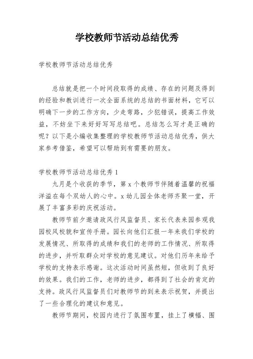 学校教师节活动总结优秀