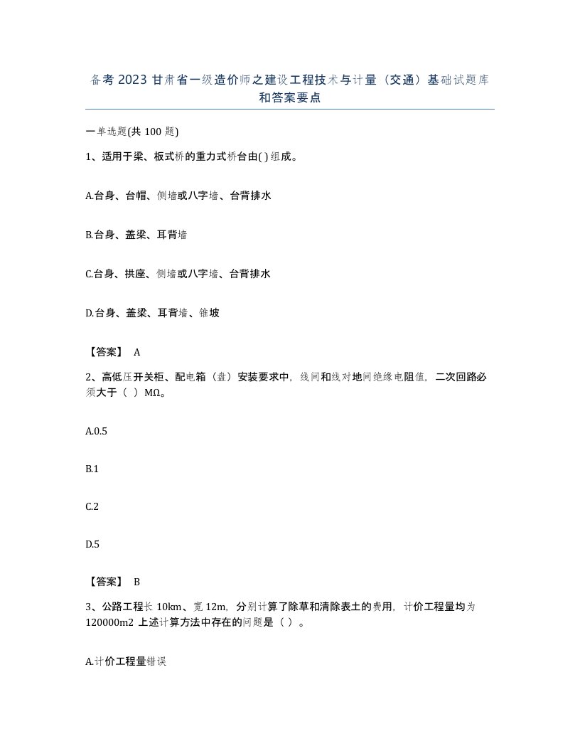 备考2023甘肃省一级造价师之建设工程技术与计量交通基础试题库和答案要点