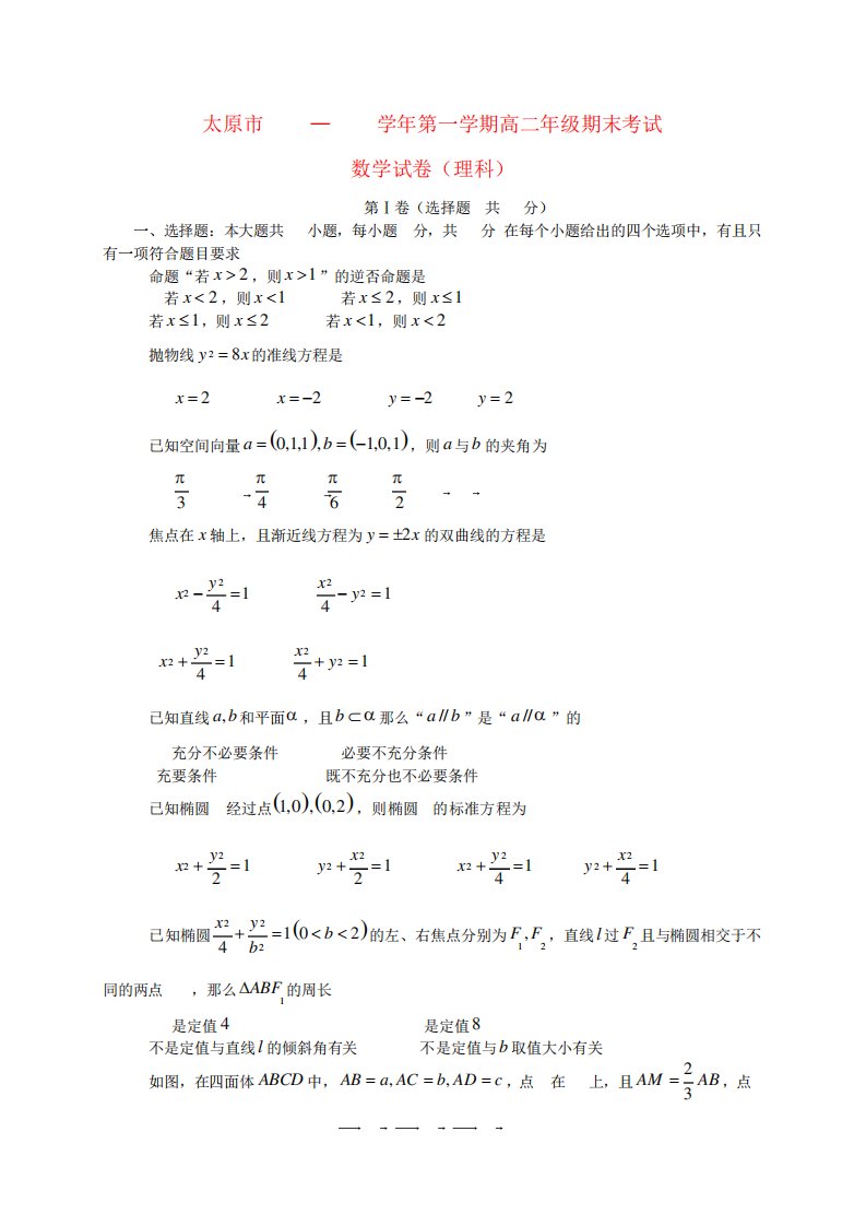 山西省太原市高二数学上学期期末考试试题理