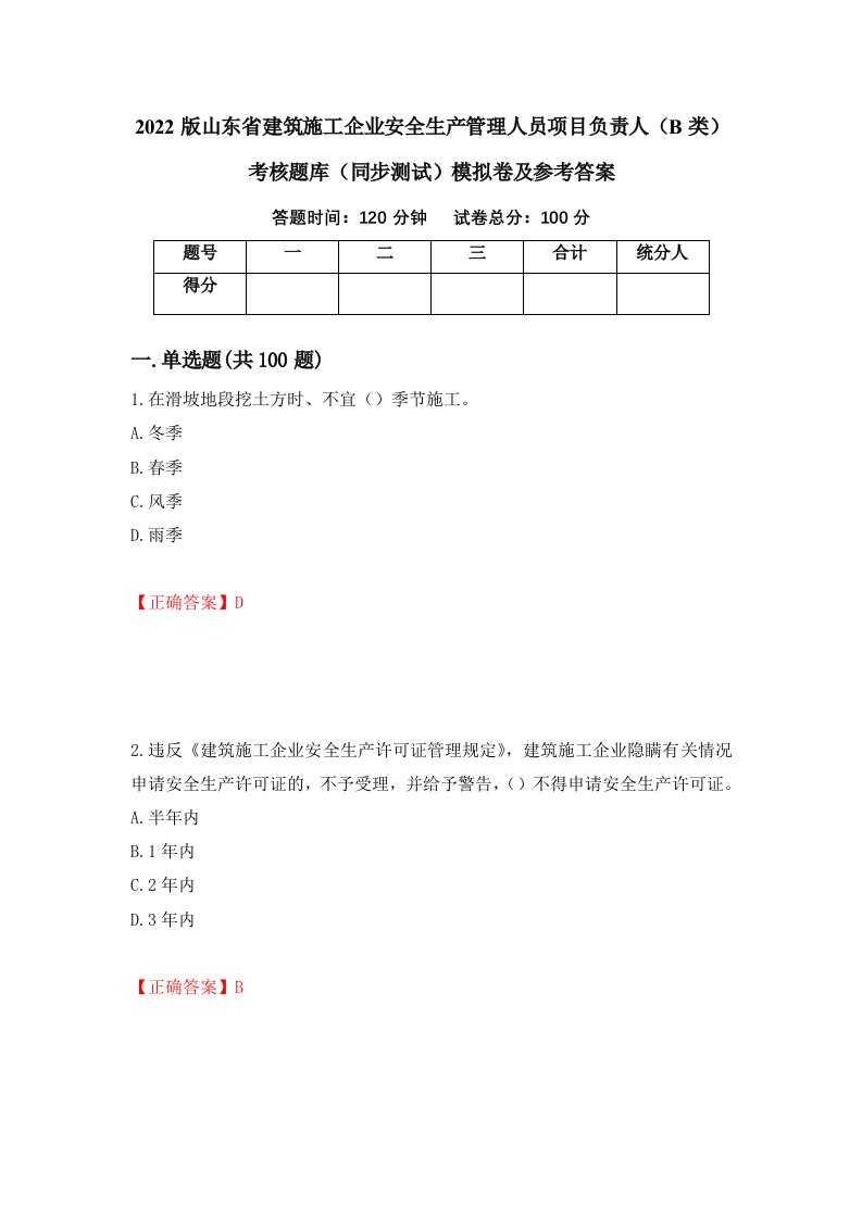 2022版山东省建筑施工企业安全生产管理人员项目负责人B类考核题库同步测试模拟卷及参考答案82