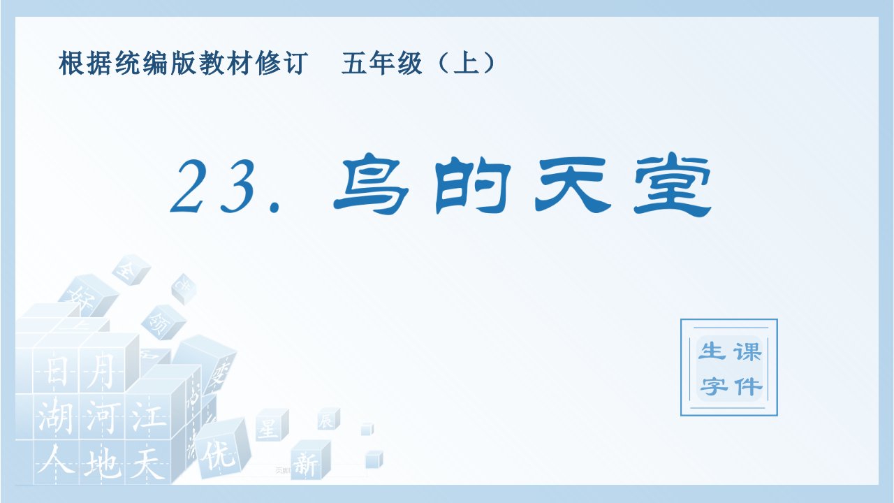 小学语文部编版五年级上册《23.鸟的天堂》生字课件