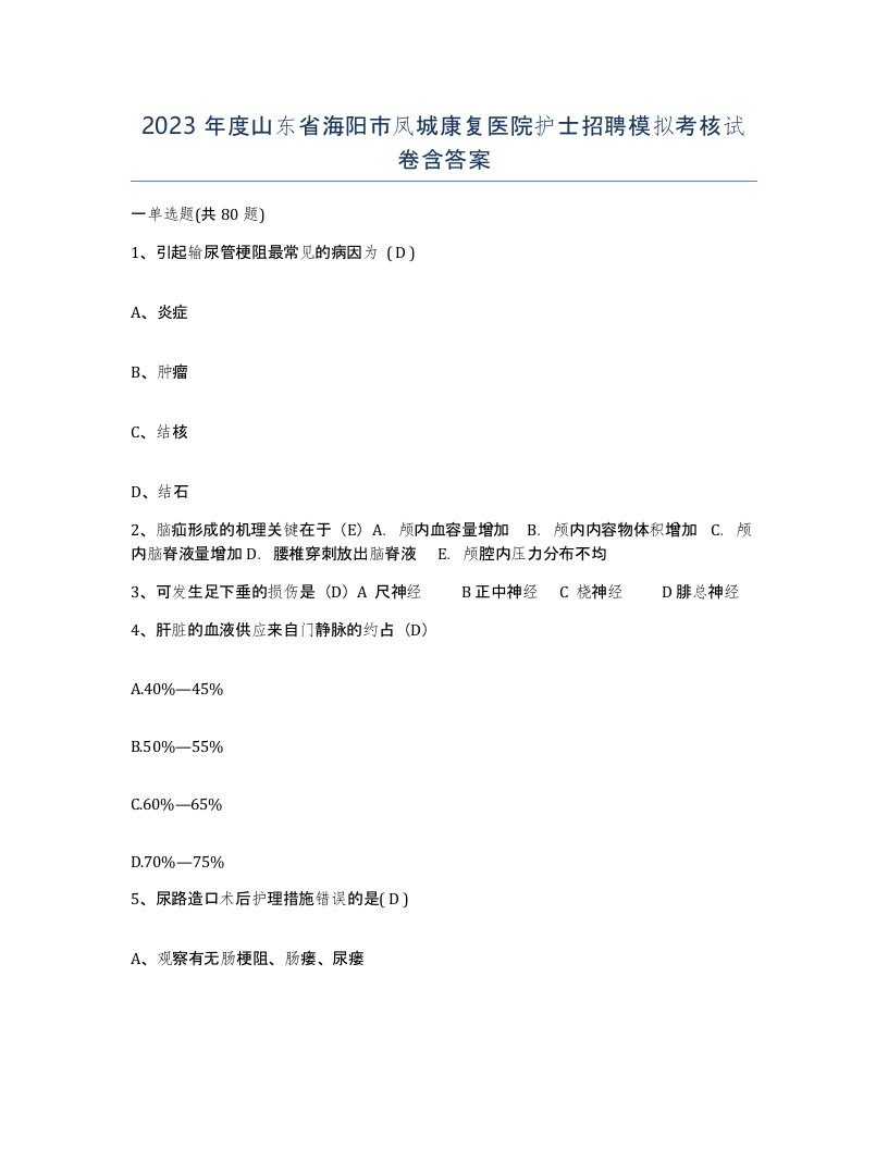 2023年度山东省海阳市凤城康复医院护士招聘模拟考核试卷含答案